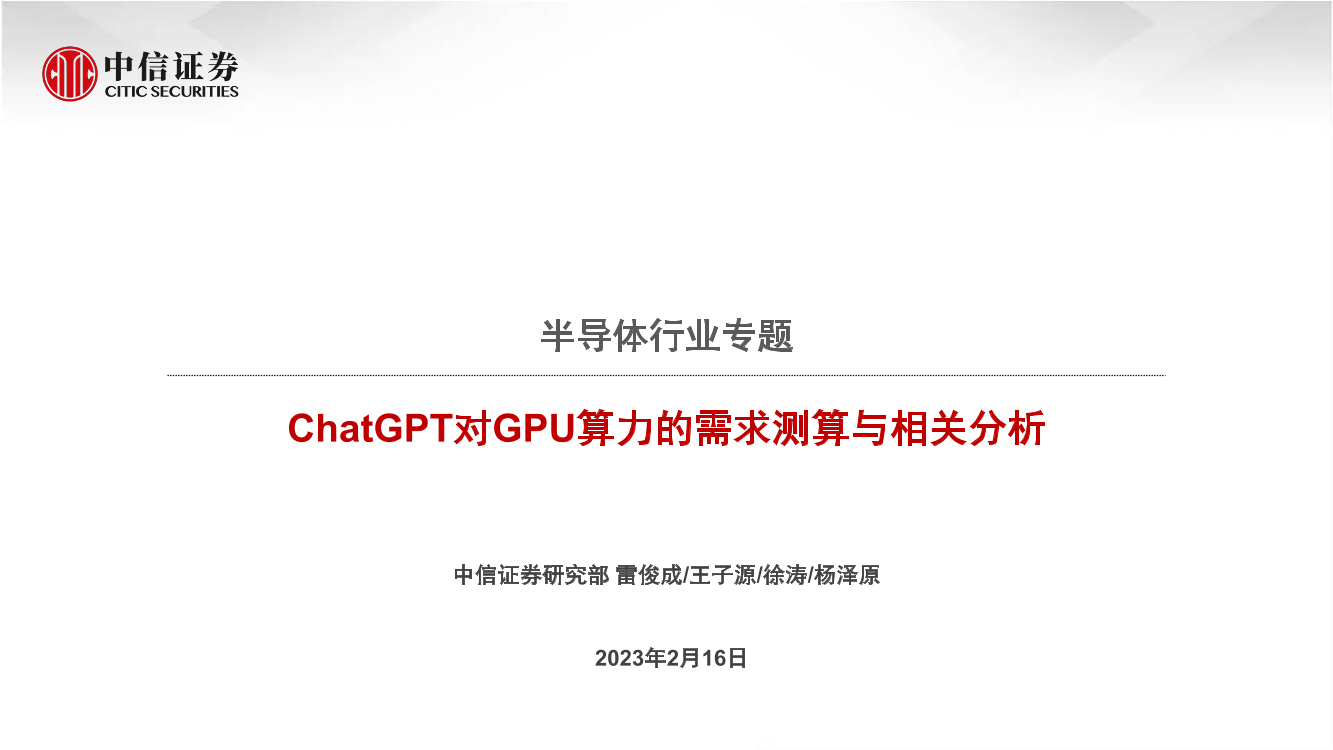 半导体行业专题：ChatGPT对GPU算力的需求测算与相关分析-20230216-中信证券-71页半导体行业专题：ChatGPT对GPU算力的需求测算与相关分析-20230216-中信证券-71页_1.png