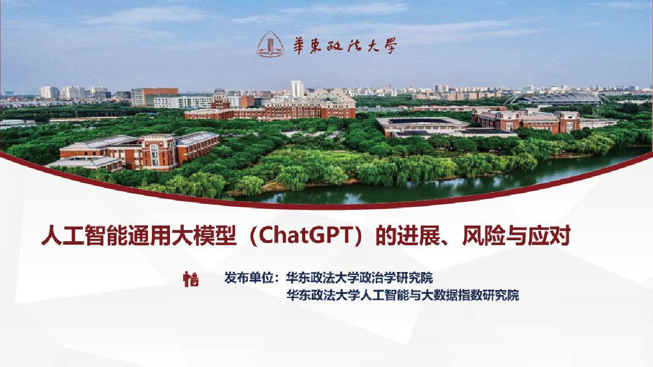 华东政法大学-人工智能通用大模型（ChatGPT）的进展、风险与应对-2023-54页华东政法大学-人工智能通用大模型（ChatGPT）的进展、风险与应对-2023-54页_1.png