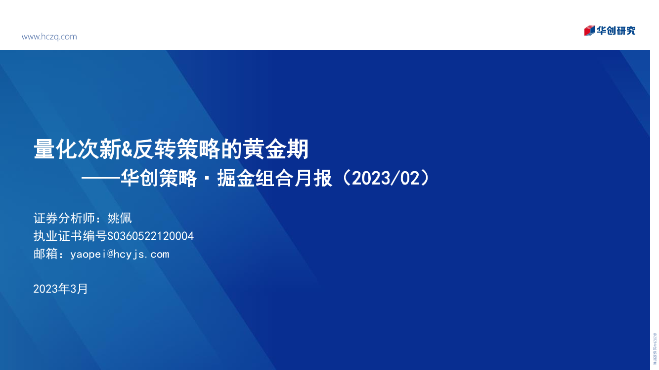 华创策略·掘金组合月报（202302）：量化次新&反转策略的黄金期-20230303-华创证券-41页华创策略·掘金组合月报（202302）：量化次新&反转策略的黄金期-20230303-华创证券-41页_1.png