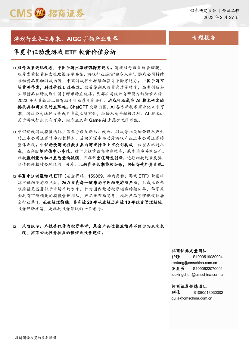华夏中证动漫游戏ETF投资价值分析：游戏行业冬去春来，AIGC引领产业变革-20230227-招商证券-17页华夏中证动漫游戏ETF投资价值分析：游戏行业冬去春来，AIGC引领产业变革-20230227-招商证券-17页_1.png