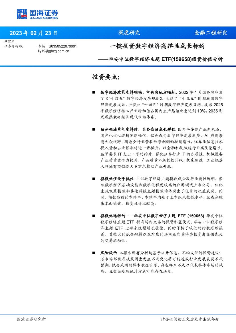 华安中证数字经济主题ETF（159658）投资价值分析：一键投资数字经济高弹性成长标的-20230223-国海证券-25页华安中证数字经济主题ETF（159658）投资价值分析：一键投资数字经济高弹性成长标的-20230223-国海证券-25页_1.png