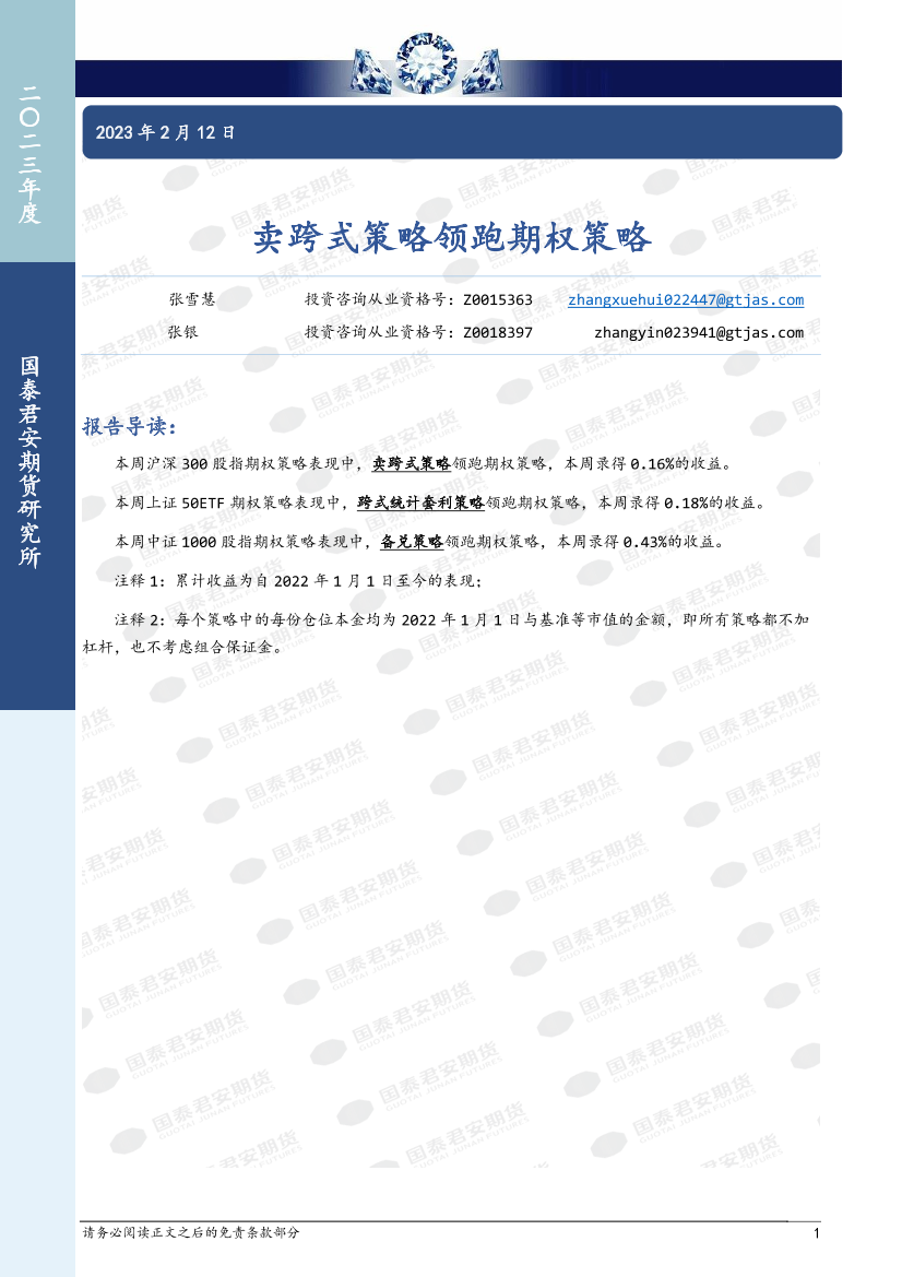 卖跨式策略领跑期权策略-20230212-国泰君安期货-15页卖跨式策略领跑期权策略-20230212-国泰君安期货-15页_1.png