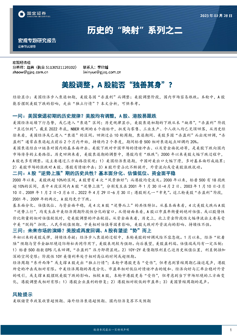 历史的“映射”系列之二：美股调整，A股能否“独善其身”？-20230228-国金证券-16页历史的“映射”系列之二：美股调整，A股能否“独善其身”？-20230228-国金证券-16页_1.png
