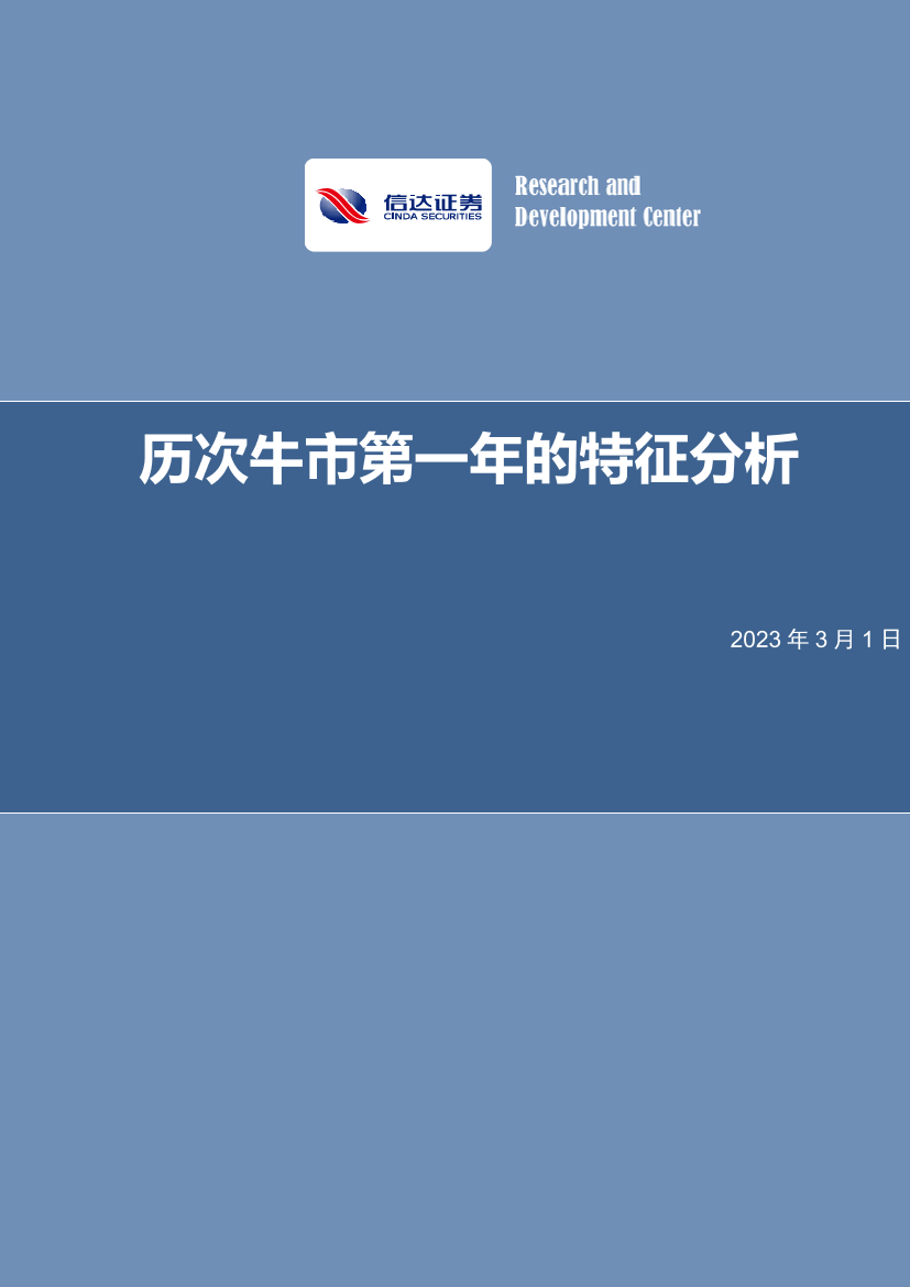 历次牛市第一年的特征分析-20230301-信达证券-29页历次牛市第一年的特征分析-20230301-信达证券-29页_1.png