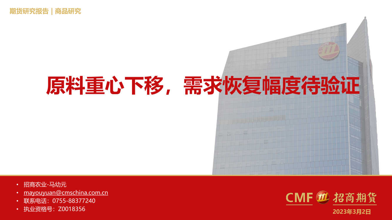 原料重心下移，需求恢复幅度待验证-20230302-招商期货-38页原料重心下移，需求恢复幅度待验证-20230302-招商期货-38页_1.png