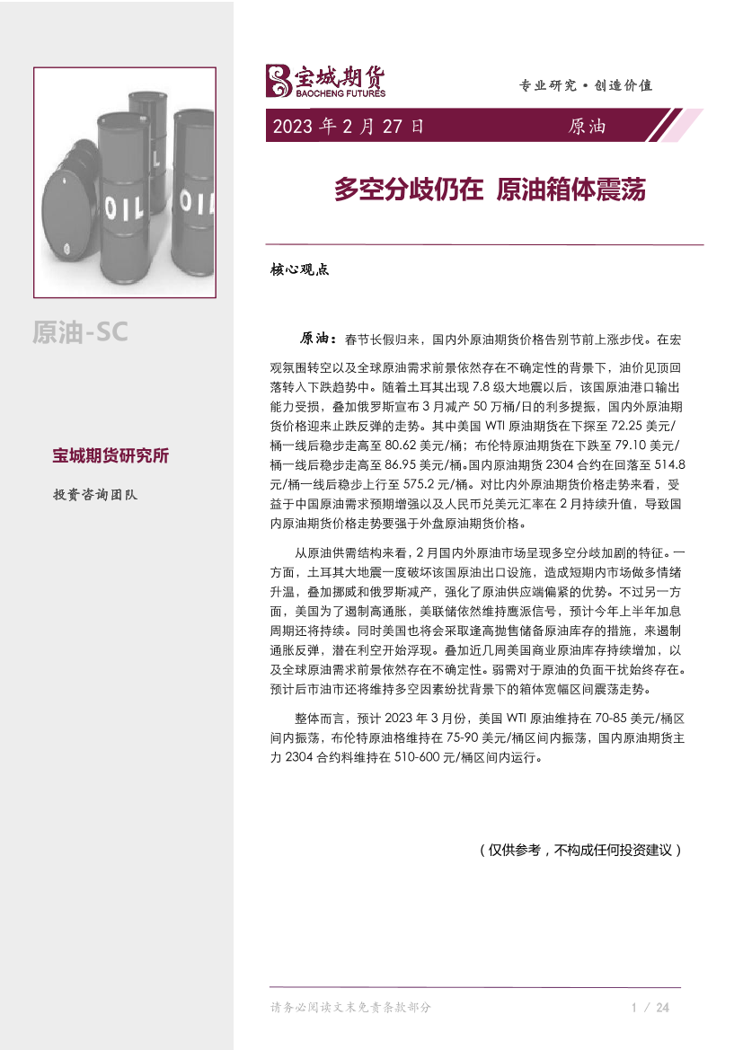 原油月报：多空分歧仍在，原油箱体震荡-20230227-宝城期货-27页原油月报：多空分歧仍在，原油箱体震荡-20230227-宝城期货-27页_1.png
