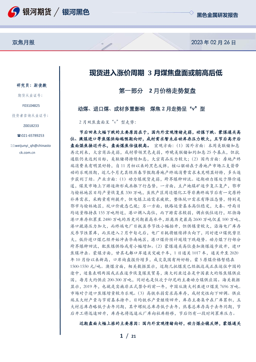双焦月报：现货进入涨价周期，3月煤焦盘面或前高后低-20230226-银河期货-21页双焦月报：现货进入涨价周期，3月煤焦盘面或前高后低-20230226-银河期货-21页_1.png