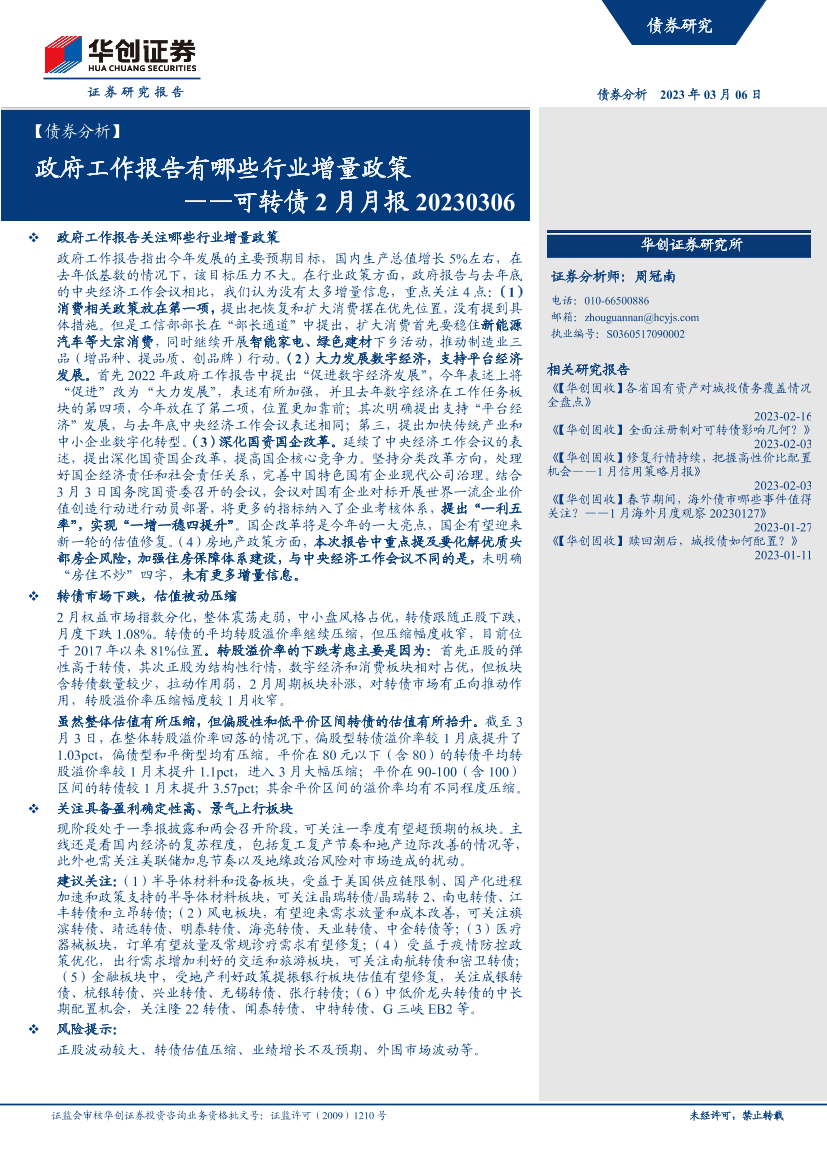 可转债2月月报：政府工作报告有哪些行业增量政策-20230306-华创证券-23页可转债2月月报：政府工作报告有哪些行业增量政策-20230306-华创证券-23页_1.png