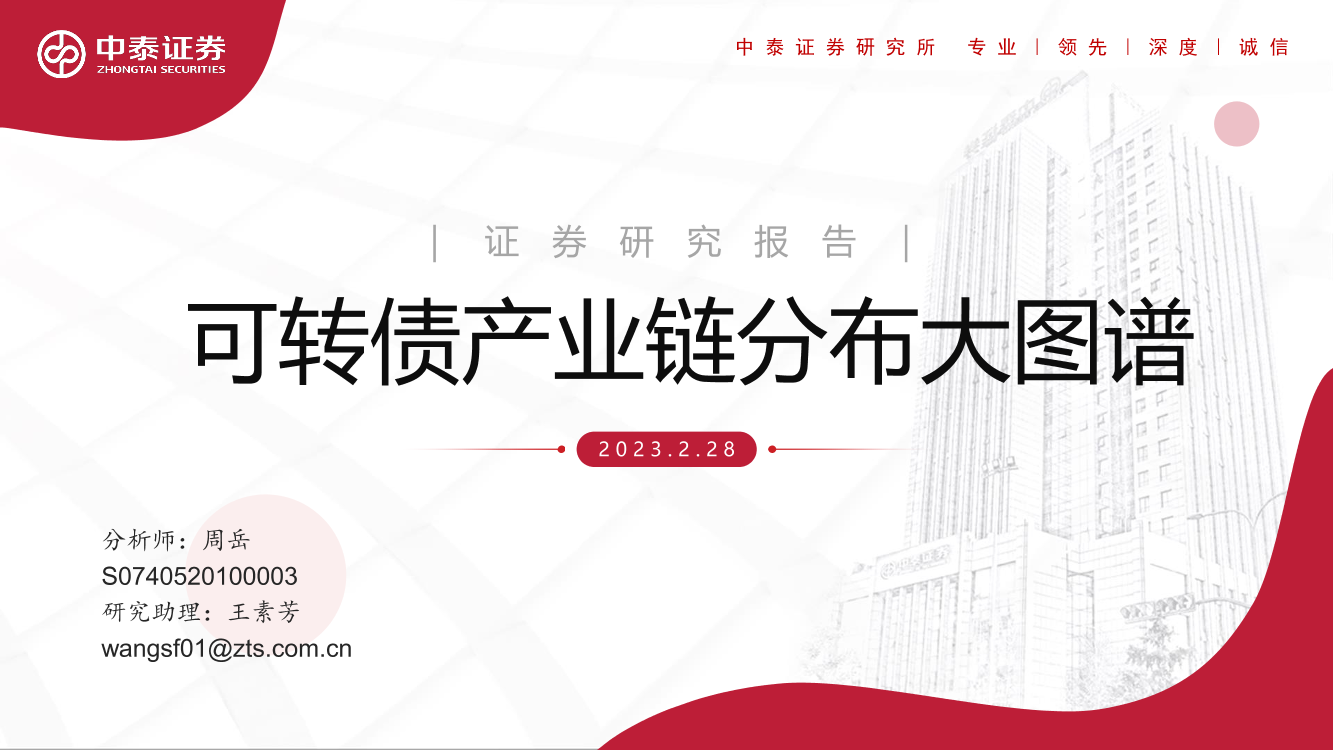可转债产业链分布大图谱-20230228-中泰证券-16页可转债产业链分布大图谱-20230228-中泰证券-16页_1.png
