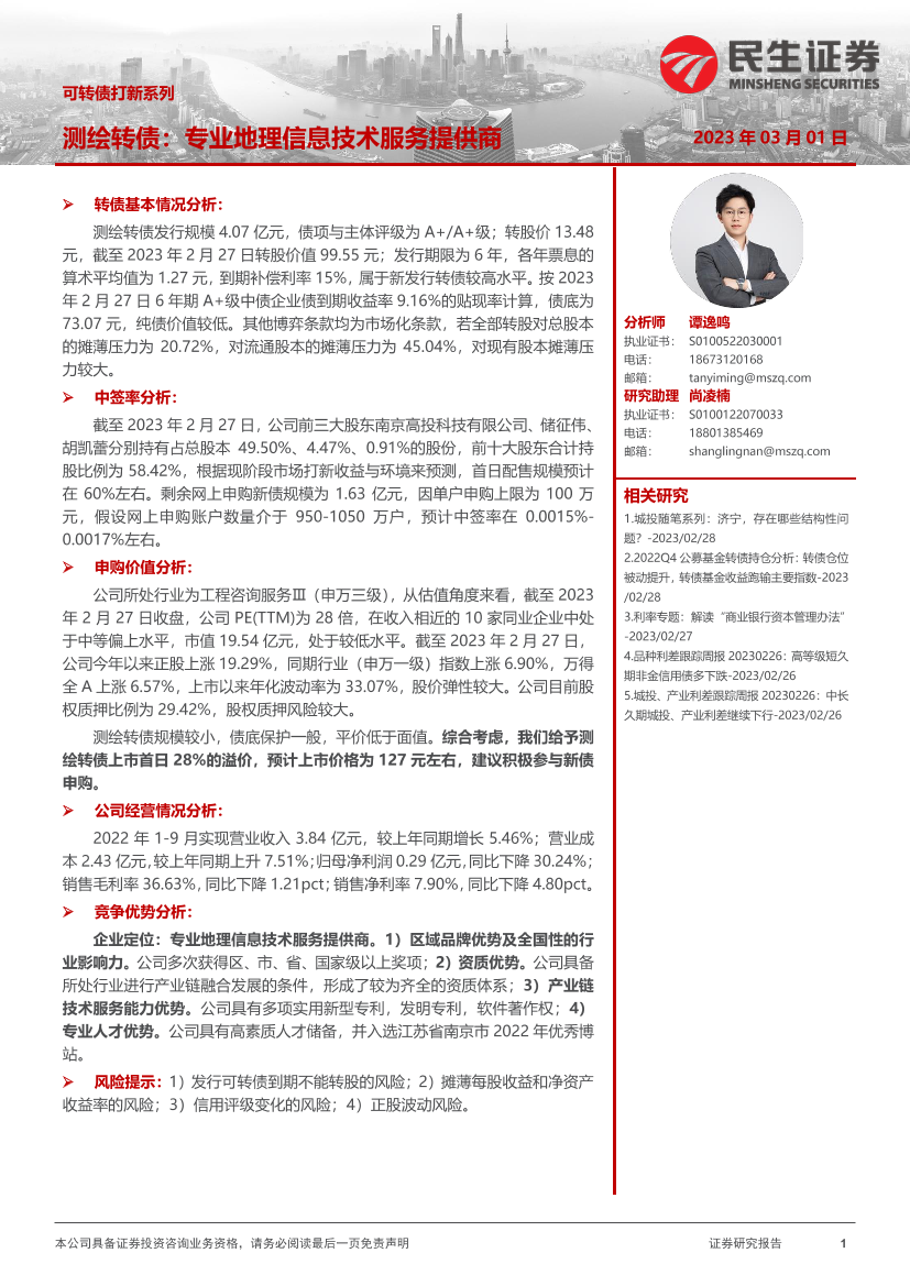 可转债打新系列：测绘转债，专业地理信息技术服务提供商-20230301-民生证券-15页可转债打新系列：测绘转债，专业地理信息技术服务提供商-20230301-民生证券-15页_1.png