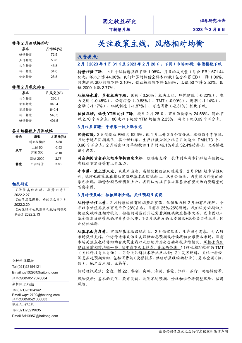 可转债月报：关注政策主线，风格相对均衡-20230305-海通证券-15页可转债月报：关注政策主线，风格相对均衡-20230305-海通证券-15页_1.png