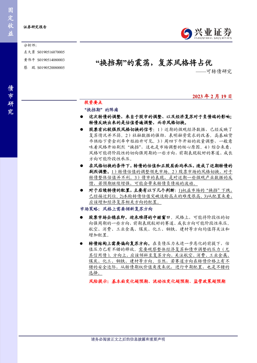 可转债研究：“换挡期”的震荡，复苏风格将占优-20230219-兴业证券-20页可转债研究：“换挡期”的震荡，复苏风格将占优-20230219-兴业证券-20页_1.png