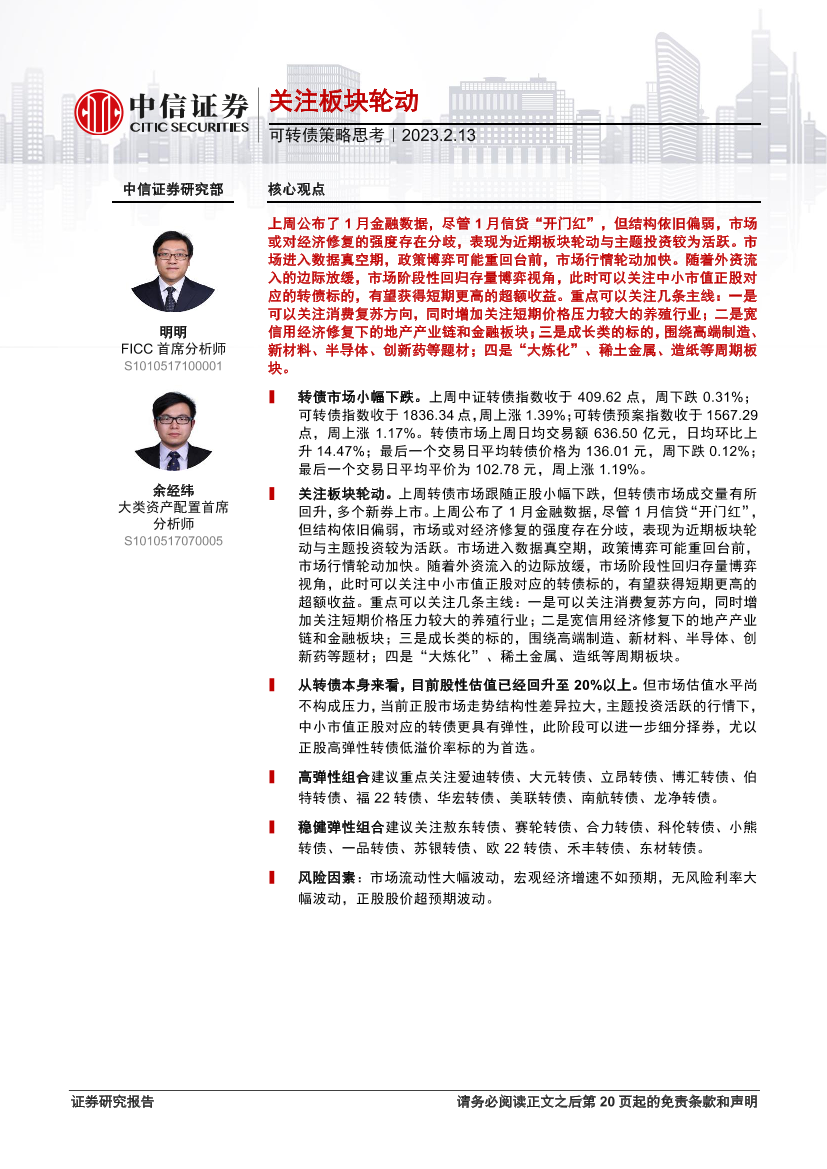 可转债策略思考：关注板块轮动-20230213-中信证券-21页可转债策略思考：关注板块轮动-20230213-中信证券-21页_1.png