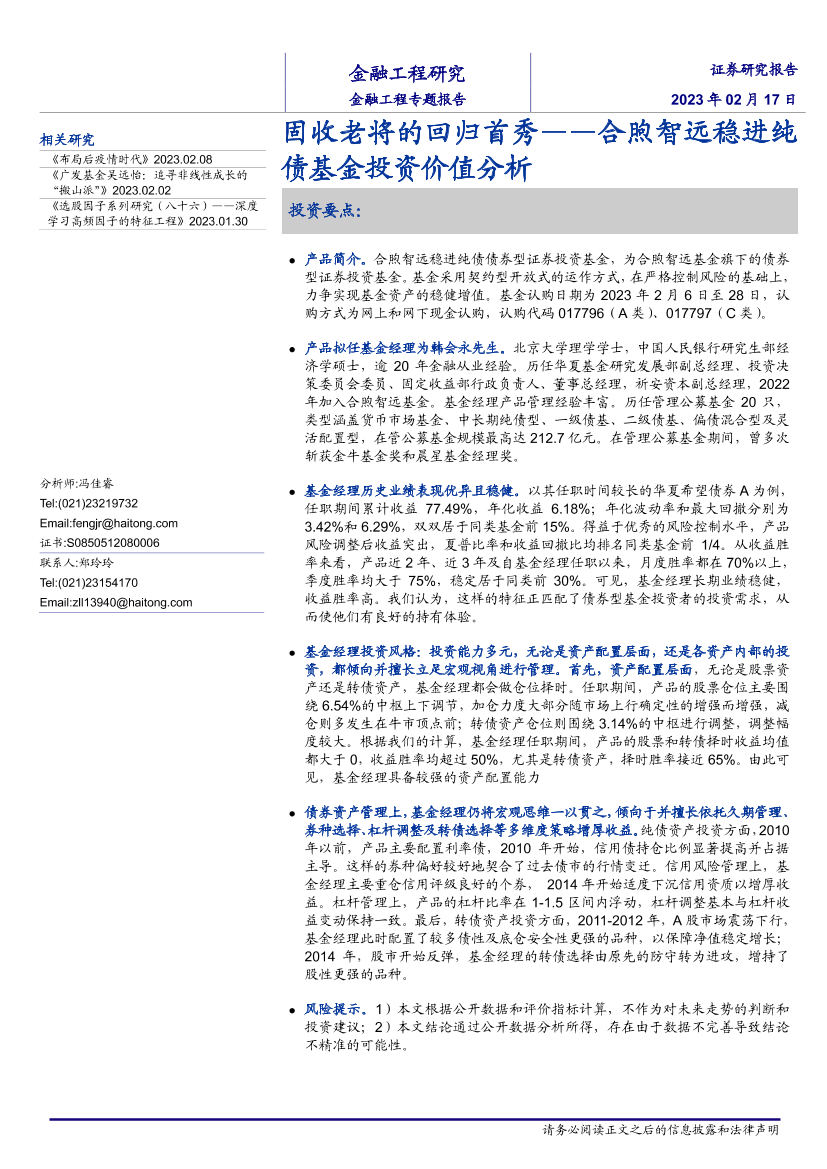 合煦智远稳进纯债基金投资价值分析：固收老将的回归首秀-20230217-海通证券-18页合煦智远稳进纯债基金投资价值分析：固收老将的回归首秀-20230217-海通证券-18页_1.png