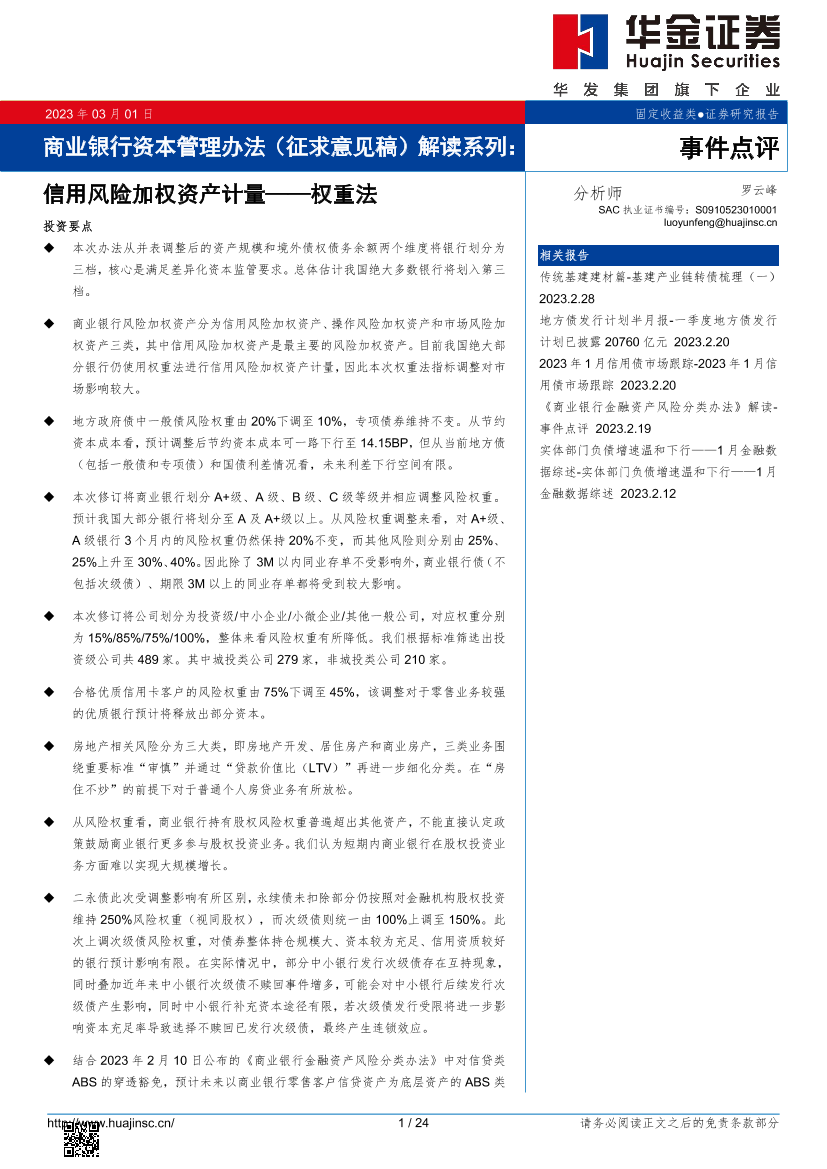 商业银行资本管理办法（征求意见稿）解读系列：信用风险加权资产计量_权重法-20230301-华金证券-24页商业银行资本管理办法（征求意见稿）解读系列：信用风险加权资产计量_权重法-20230301-华金证券-24页_1.png