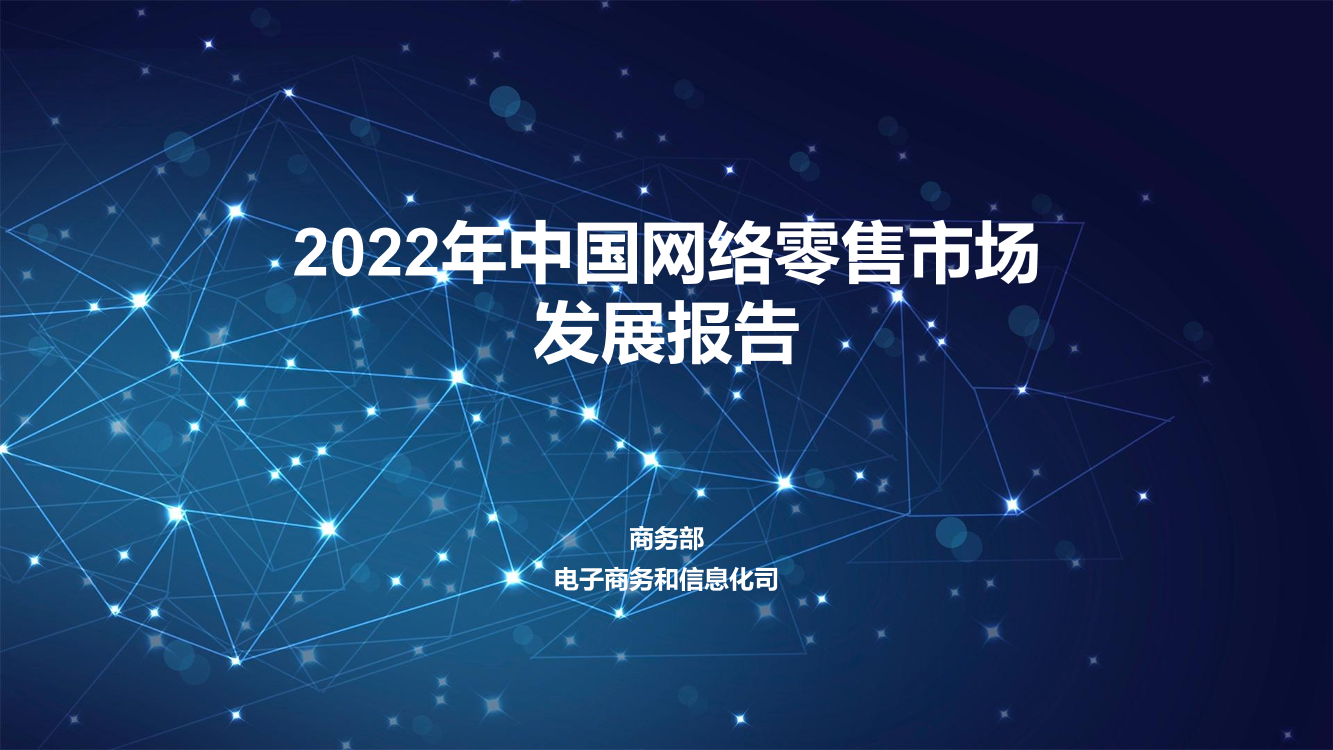 商务部：2022年中国网络零售市场发展报告-20页商务部：2022年中国网络零售市场发展报告-20页_1.png