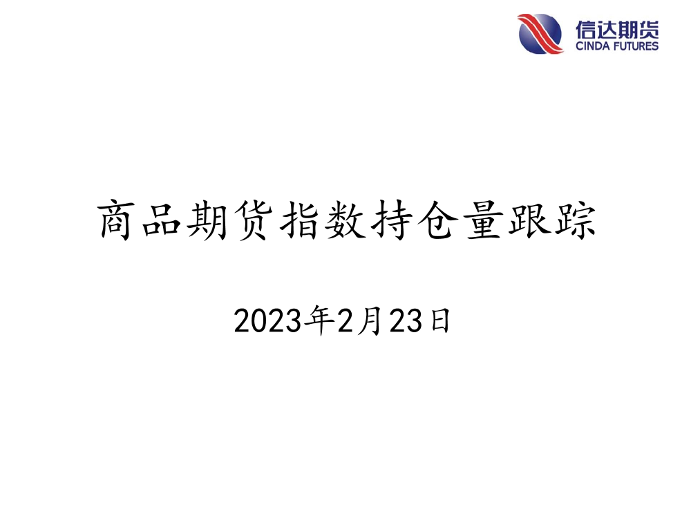 商品期货指数持仓量跟踪-20230223-信达期货-58页商品期货指数持仓量跟踪-20230223-信达期货-58页_1.png