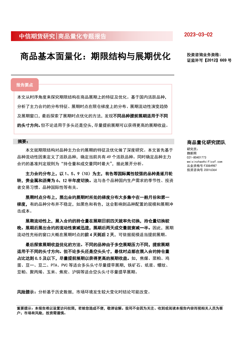商品量化专题报告：商品基本面量化，期限结构与展期优化-20230302-中信期货-22页商品量化专题报告：商品基本面量化，期限结构与展期优化-20230302-中信期货-22页_1.png