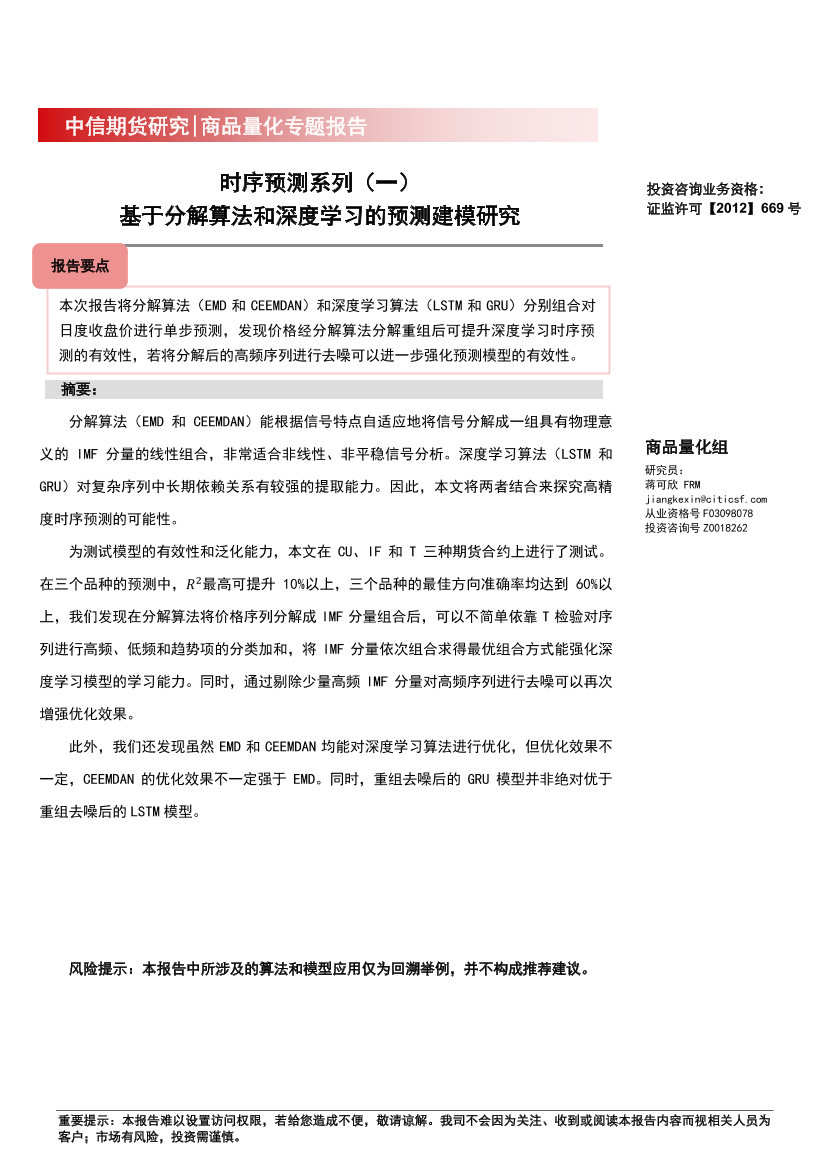 商品量化专题报告：时序预测系列（一），基于分解算法和深度学习的预测建模研究-20230216-中信期货-27页商品量化专题报告：时序预测系列（一），基于分解算法和深度学习的预测建模研究-20230216-中信期货-27页_1.png