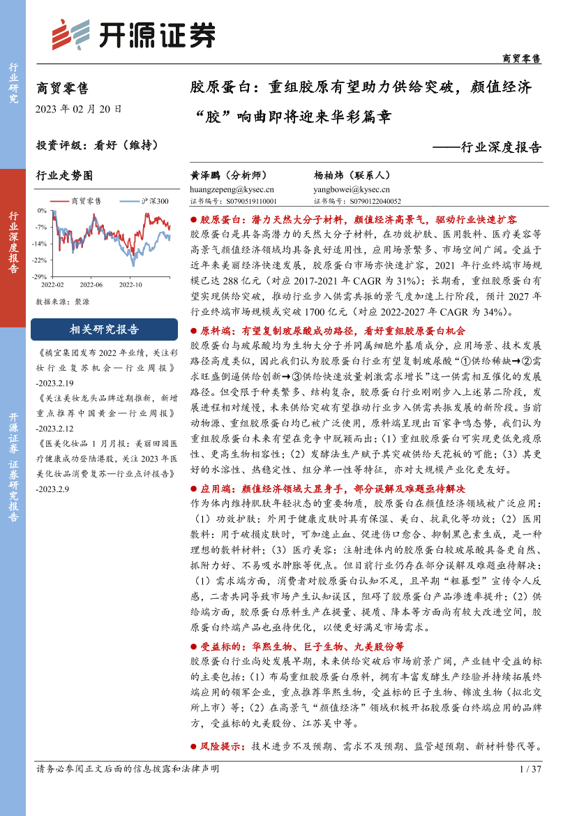 商贸零售行业深度报告：胶原蛋白，重组胶原有望助力供给突破，颜值经济“胶”响曲即将迎来华彩篇章-20230220-开源证券-37页商贸零售行业深度报告：胶原蛋白，重组胶原有望助力供给突破，颜值经济“胶”响曲即将迎来华彩篇章-20230220-开源证券-37页_1.png