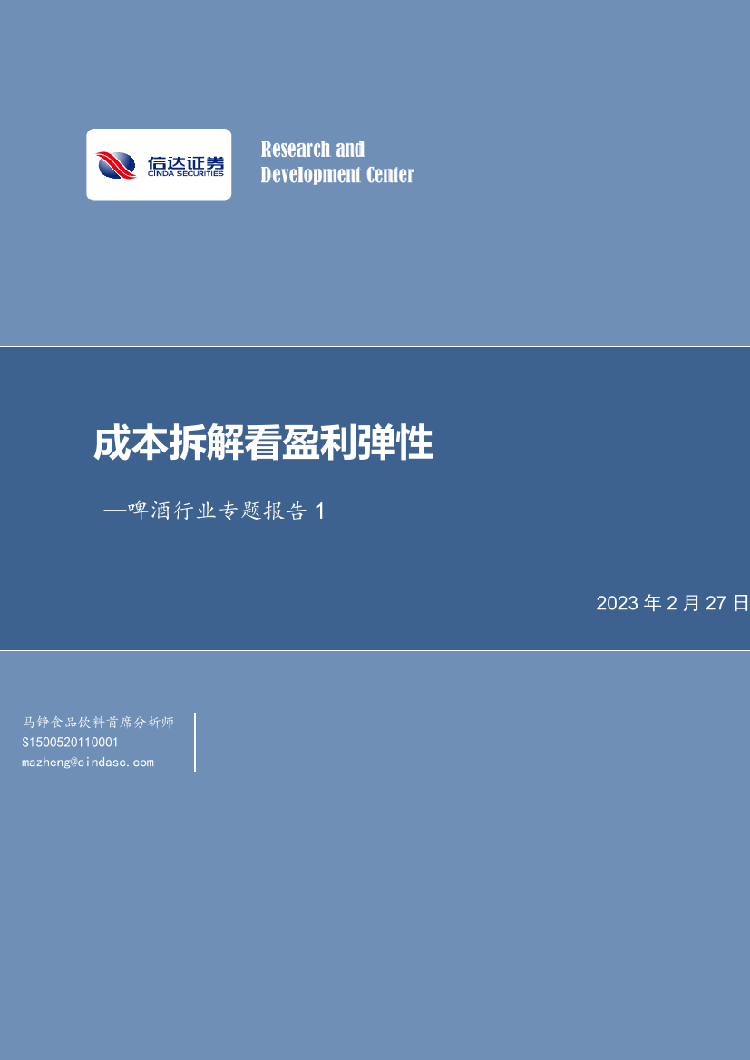 啤酒行业专题报告1：成本拆解看盈利弹性-20230227-信达证券-26页啤酒行业专题报告1：成本拆解看盈利弹性-20230227-信达证券-26页_1.png