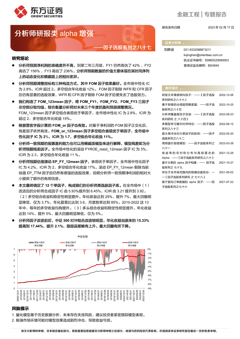 因子选股系列之八十七：分析师研报类alpha增强-20230217-东方证券-32页因子选股系列之八十七：分析师研报类alpha增强-20230217-东方证券-32页_1.png