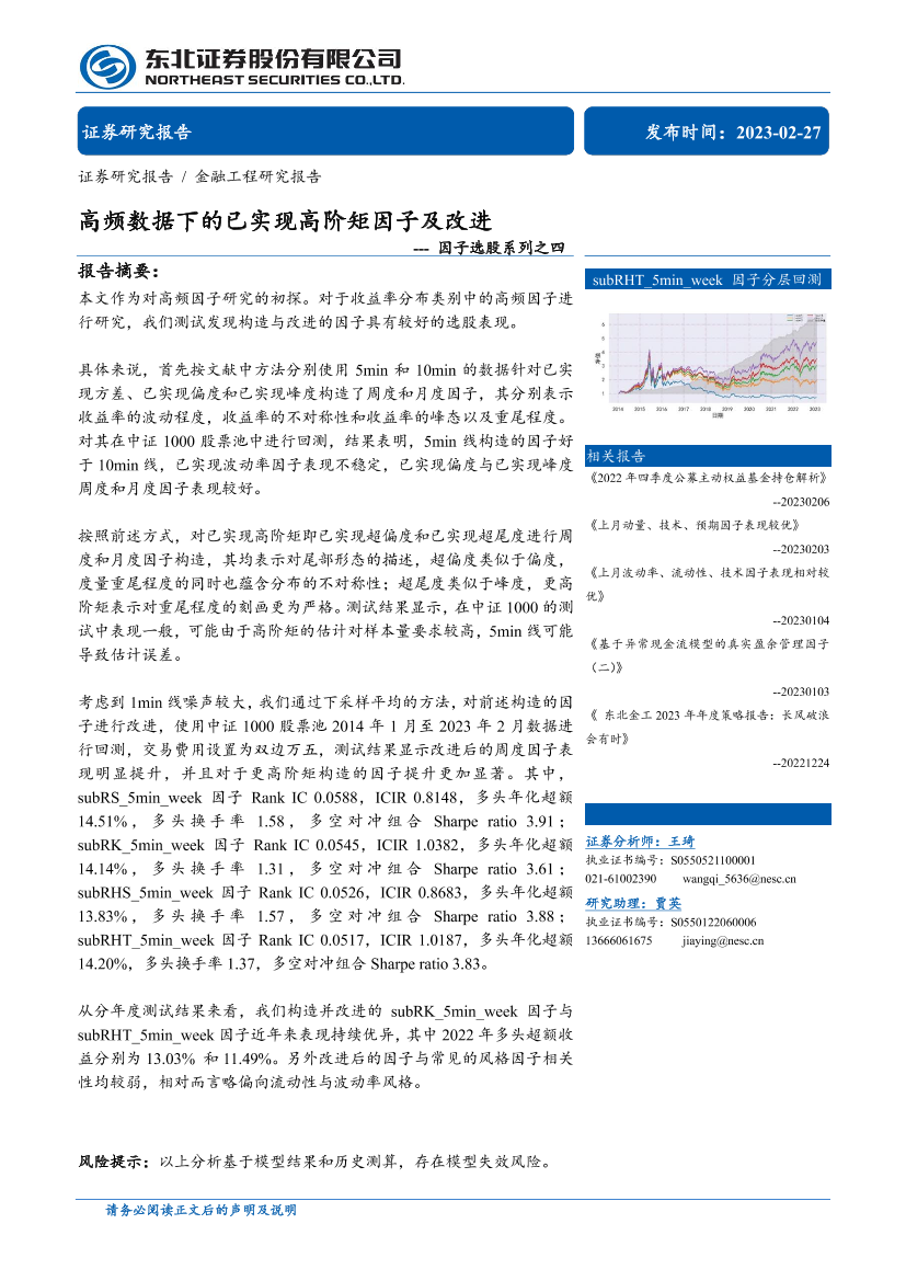 因子选股系列之四：高频数据下的已实现高阶矩因子及改进-20230227-东北证券-19页因子选股系列之四：高频数据下的已实现高阶矩因子及改进-20230227-东北证券-19页_1.png