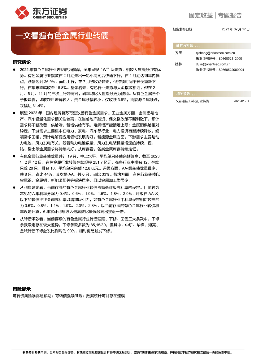 固定收益专题报告：一文看遍有色金属行业转债-20230217-东方证券-17页固定收益专题报告：一文看遍有色金属行业转债-20230217-东方证券-17页_1.png