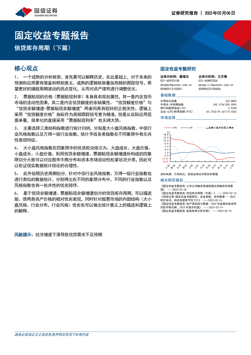 固定收益专题报告：信贷库存周期（下篇）-20230306-国信证券-20页固定收益专题报告：信贷库存周期（下篇）-20230306-国信证券-20页_1.png