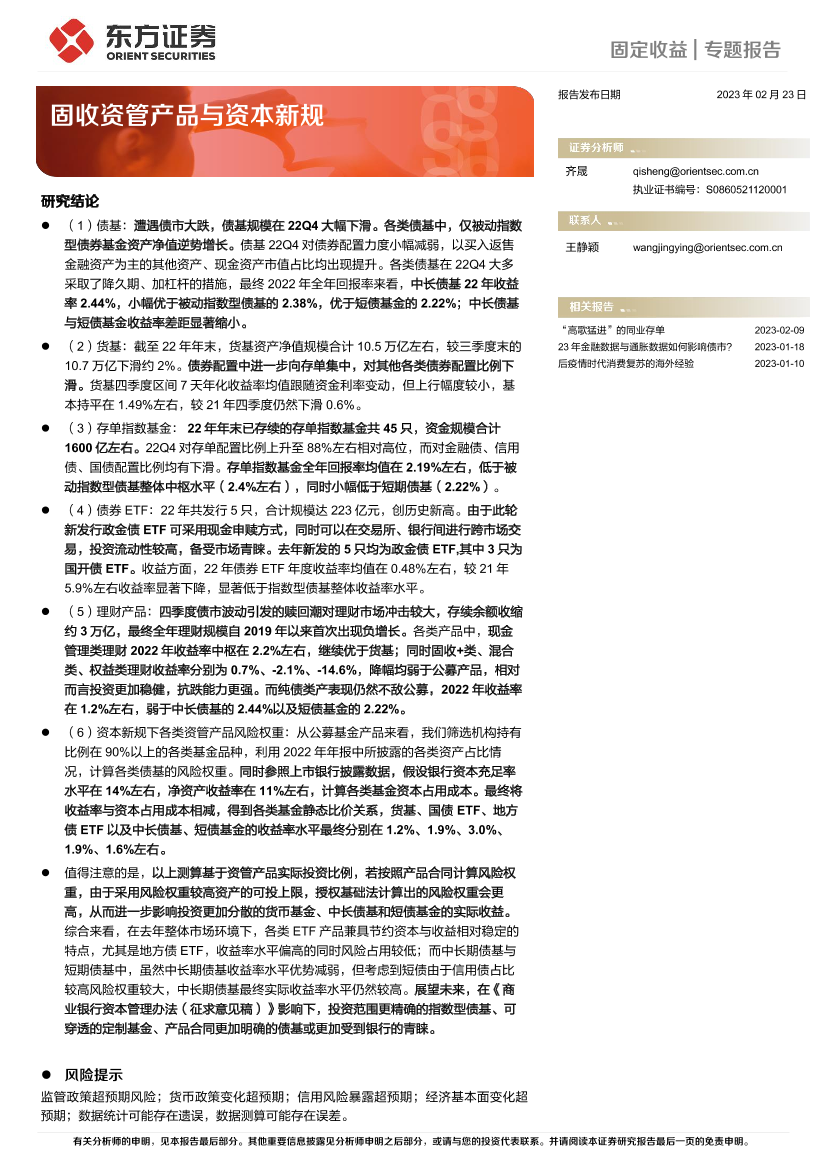 固定收益专题报告：固收资管产品与资本新规-20230223-东方证券-24页固定收益专题报告：固收资管产品与资本新规-20230223-东方证券-24页_1.png