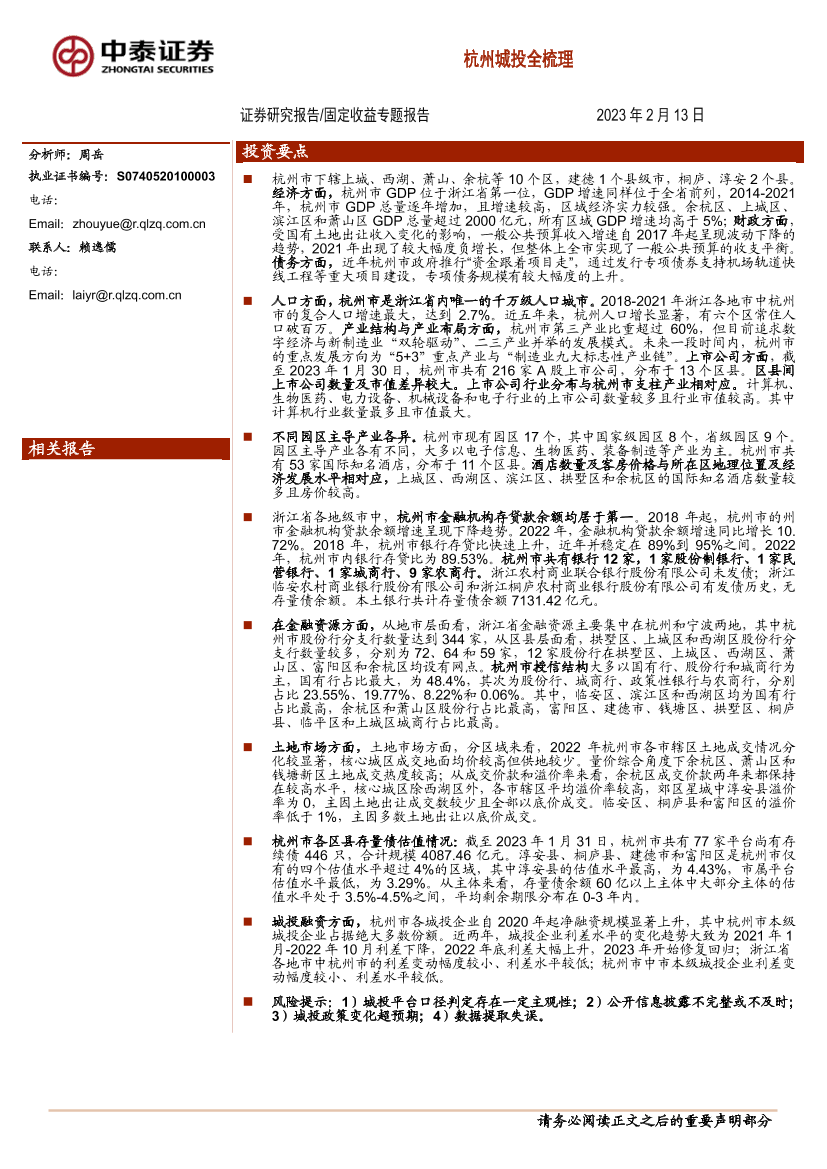 固定收益专题报告：杭州城投全梳理-20230213-中泰证券-55页固定收益专题报告：杭州城投全梳理-20230213-中泰证券-55页_1.png