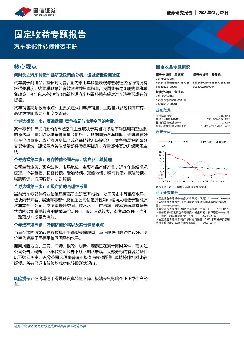 固定收益专题报告：汽车零部件转债投资手册-20230309-国信证券-28页固定收益专题报告：汽车零部件转债投资手册-20230309-国信证券-28页_1.png