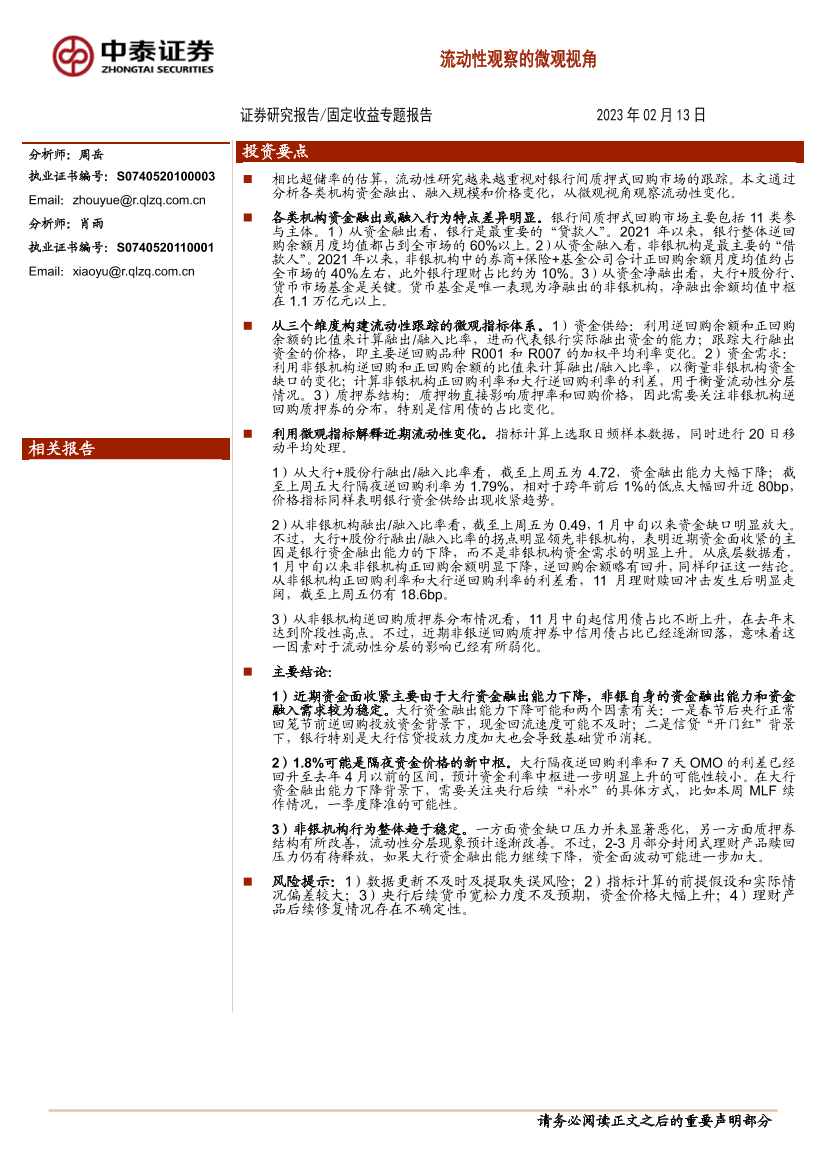 固定收益专题报告：流动性观察的微观视角-20230213-中泰证券-15页固定收益专题报告：流动性观察的微观视角-20230213-中泰证券-15页_1.png