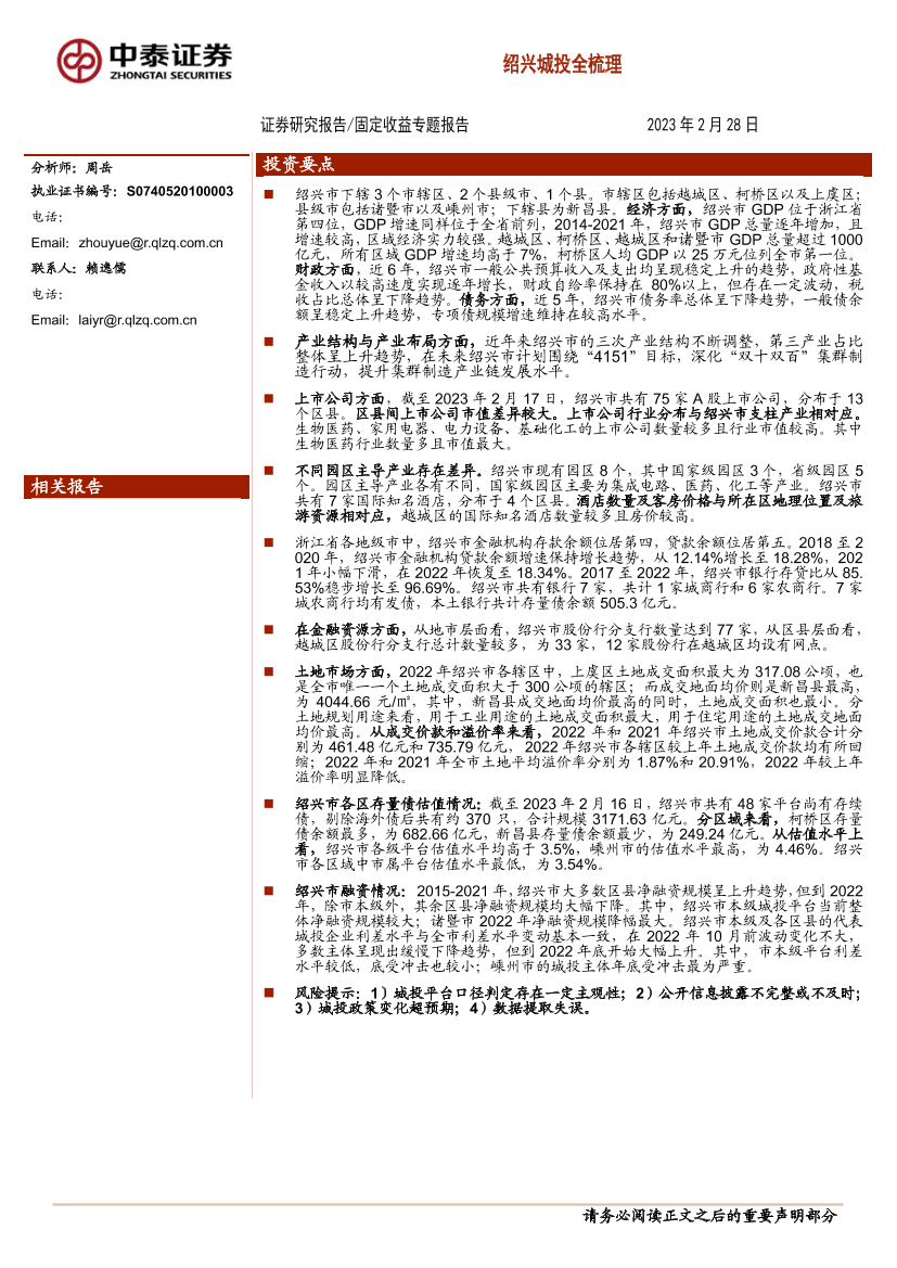 固定收益专题报告：绍兴城投全梳理-20230228-中泰证券-44页固定收益专题报告：绍兴城投全梳理-20230228-中泰证券-44页_1.png