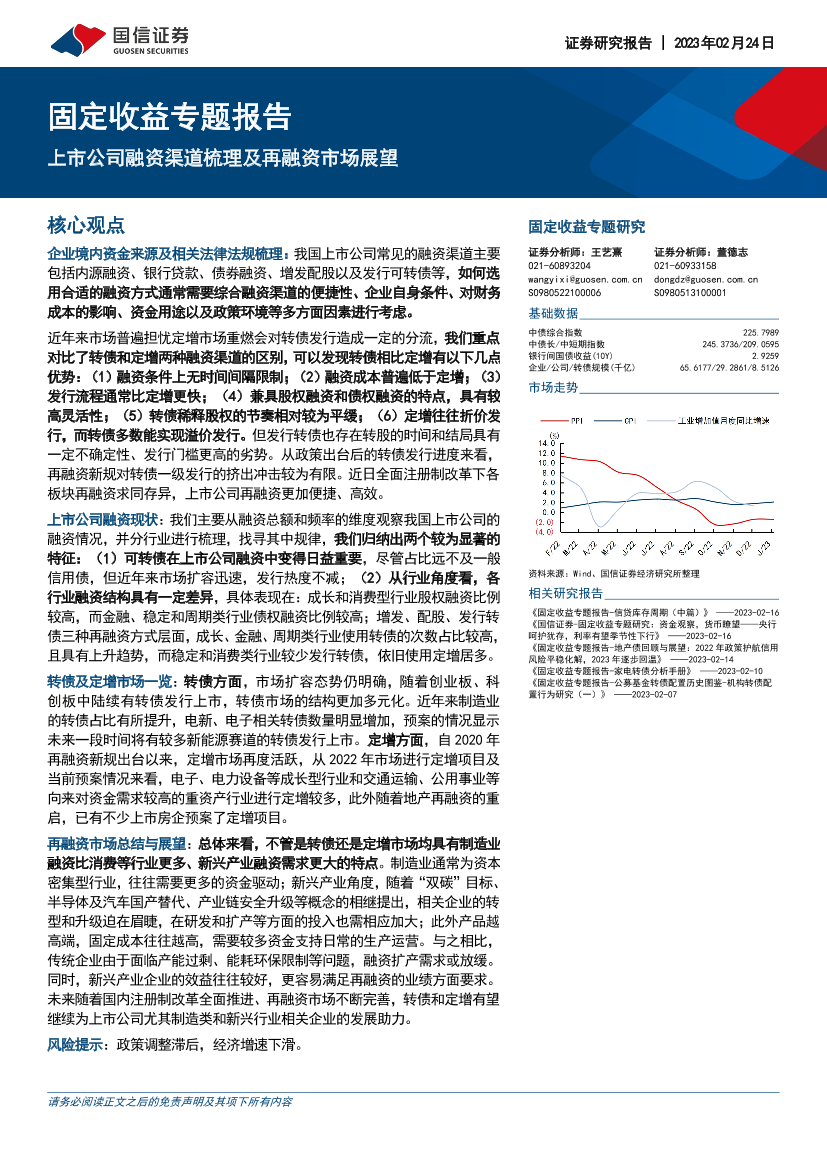 固定收益专题研究：上市公司融资渠道梳理及再融资市场展望-20230224-国信证券-26页固定收益专题研究：上市公司融资渠道梳理及再融资市场展望-20230224-国信证券-26页_1.png