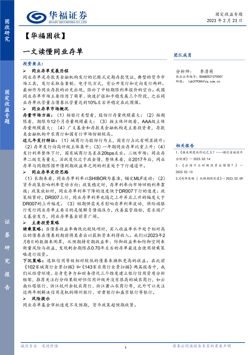 固定收益专题：一文读懂同业存单-20230223-华福证券-36页固定收益专题：一文读懂同业存单-20230223-华福证券-36页_1.png