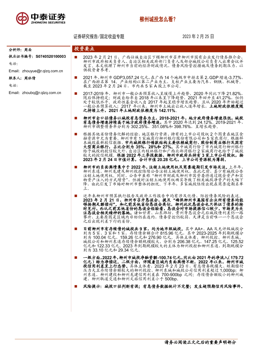 固定收益专题：柳州城投怎么看？-20230225-中泰证券-20页固定收益专题：柳州城投怎么看？-20230225-中泰证券-20页_1.png