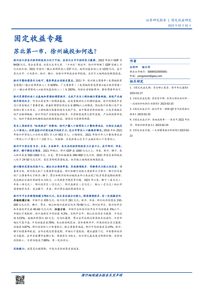 固定收益专题：苏北第一市，徐州城投如何选？-20230302-国盛证券-34页固定收益专题：苏北第一市，徐州城投如何选？-20230302-国盛证券-34页_1.png
