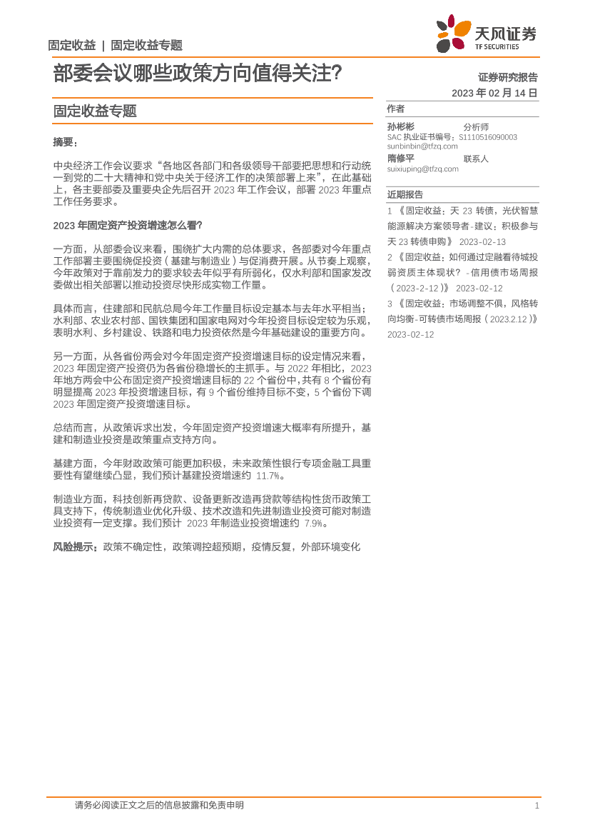 固定收益专题：部委会议哪些政策方向值得关注？-20230214-天风证券-20页固定收益专题：部委会议哪些政策方向值得关注？-20230214-天风证券-20页_1.png