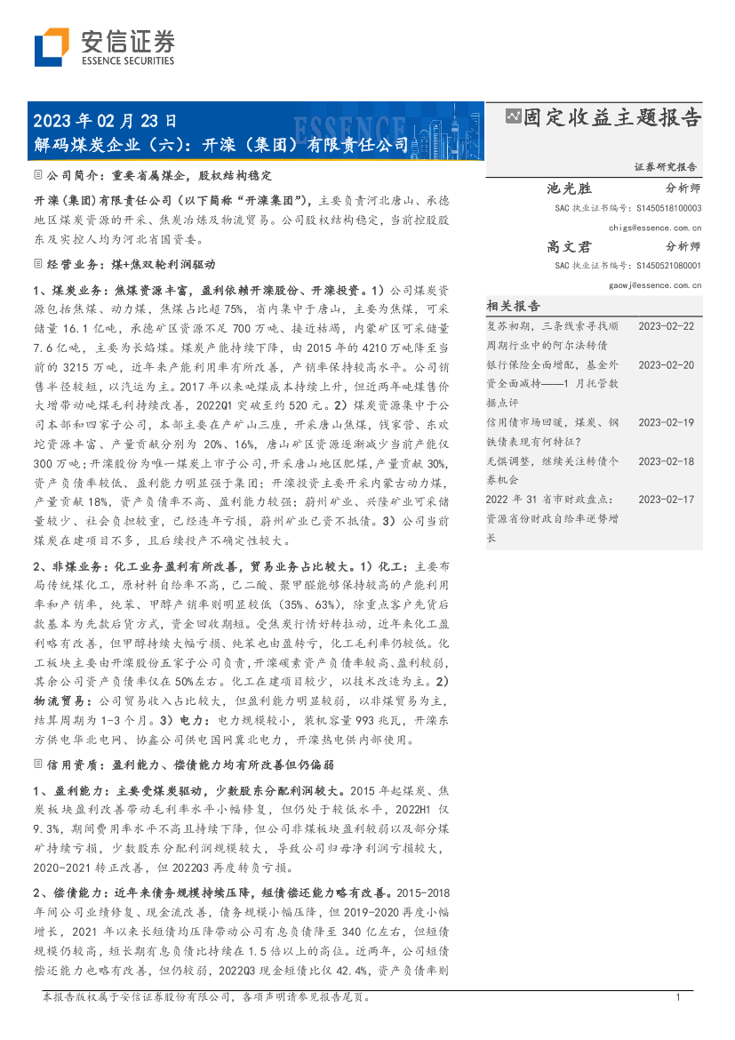 固定收益主题报告：解码煤炭企业（六），开滦（集团）有限责任公司-20230223-安信证券-19页固定收益主题报告：解码煤炭企业（六），开滦（集团）有限责任公司-20230223-安信证券-19页_1.png