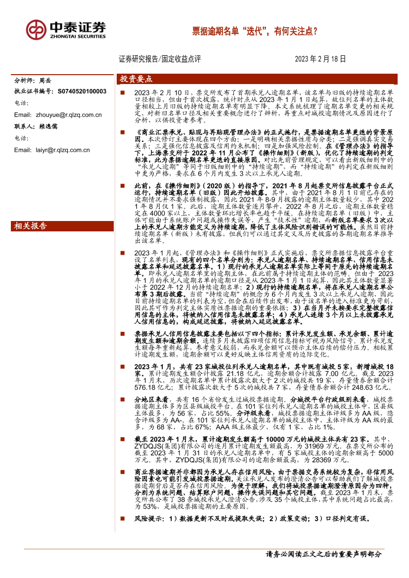 固定收益点评：票据逾期名单“迭代”，有何关注点？-20230218-中泰证券-15页固定收益点评：票据逾期名单“迭代”，有何关注点？-20230218-中泰证券-15页_1.png