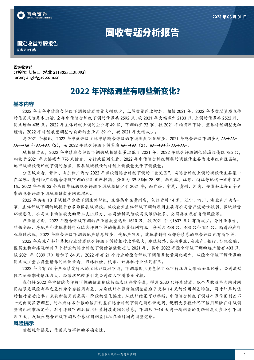 固收专题分析报告：2022年评级调整有哪些新变化？-20230301-国金证券-23页固收专题分析报告：2022年评级调整有哪些新变化？-20230301-国金证券-23页_1.png