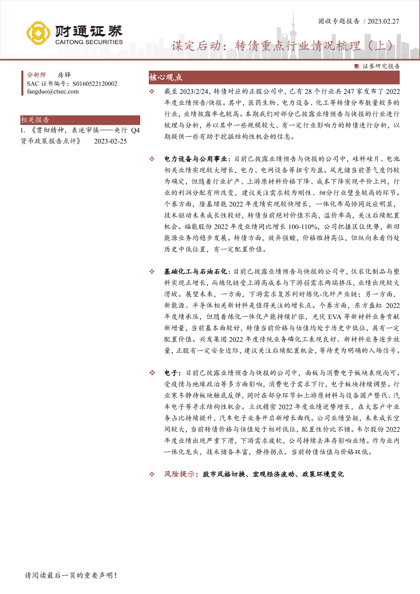 固收专题报告：谋定后动，转债重点行业情况梳理（上）-20230227-财通证券-21页固收专题报告：谋定后动，转债重点行业情况梳理（上）-20230227-财通证券-21页_1.png