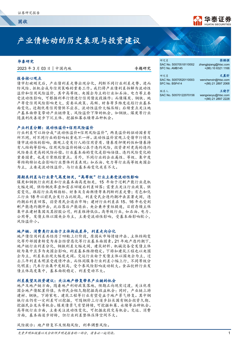 固收专题研究：产业债轮动的历史表现与投资建议-20230303-华泰证券-31页固收专题研究：产业债轮动的历史表现与投资建议-20230303-华泰证券-31页_1.png
