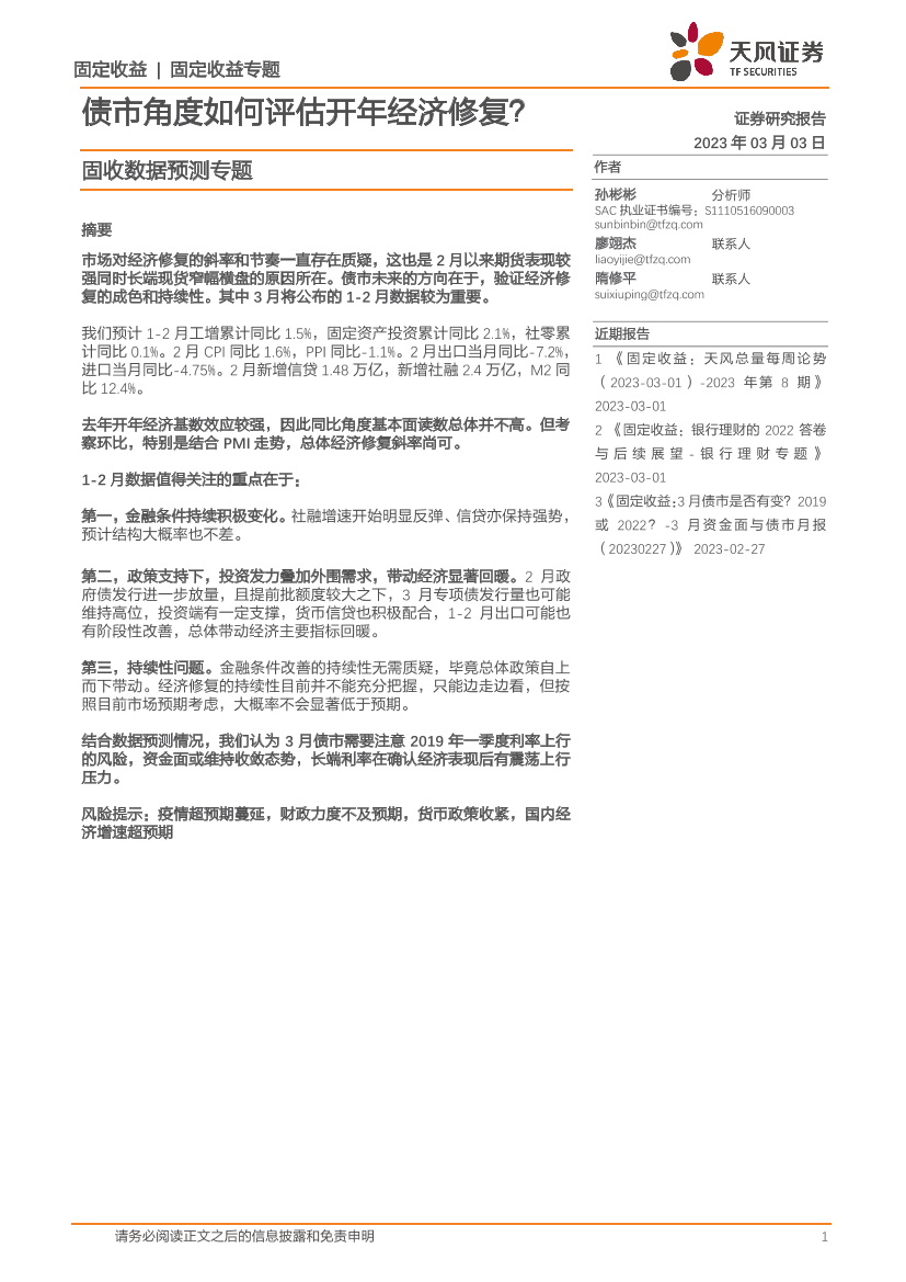 固收数据预测专题：债市角度如何评估开年经济修复？-20230303-天风证券-19页固收数据预测专题：债市角度如何评估开年经济修复？-20230303-天风证券-19页_1.png