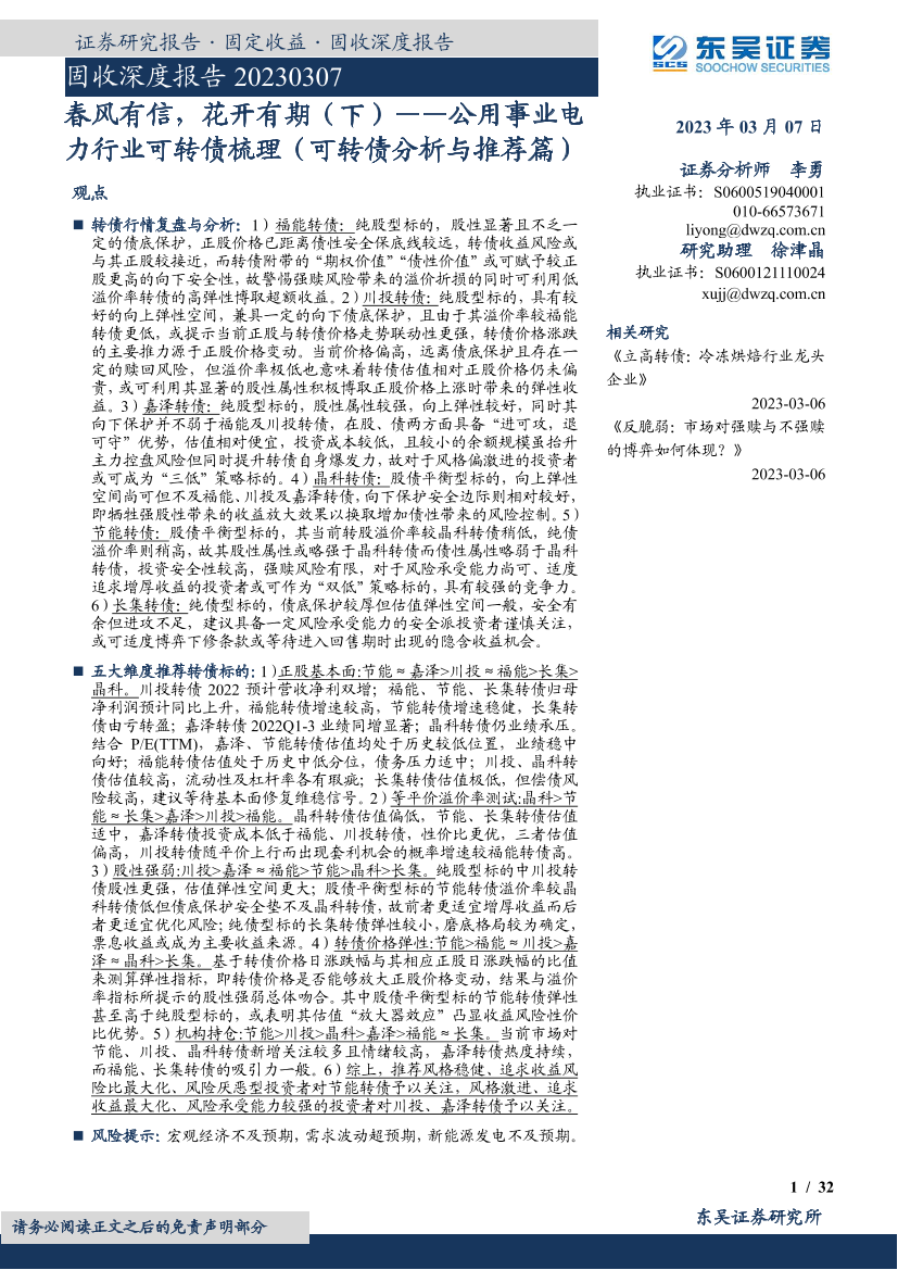 固收深度报告：公用事业电力行业可转债梳理（可转债分析与推荐篇），春风有信，花开有期（下）-20230307-东吴证券-32页固收深度报告：公用事业电力行业可转债梳理（可转债分析与推荐篇），春风有信，花开有期（下）-20230307-东吴证券-32页_1.png