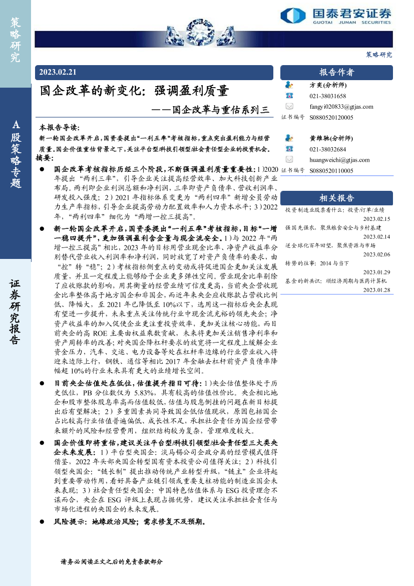 国企改革与重估系列三：国企改革的新变化，强调盈利质量-20230221-国泰君安-17页国企改革与重估系列三：国企改革的新变化，强调盈利质量-20230221-国泰君安-17页_1.png