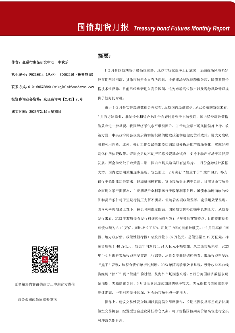 国债期货月报-20230305-方正中期期货-21页国债期货月报-20230305-方正中期期货-21页_1.png