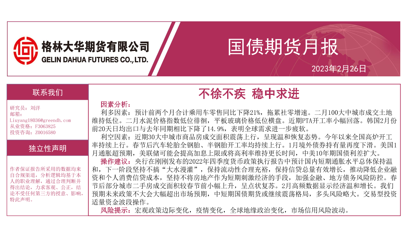 国债期货月报：不徐不疾，稳中求进-20230226-格林大华期货-30页国债期货月报：不徐不疾，稳中求进-20230226-格林大华期货-30页_1.png