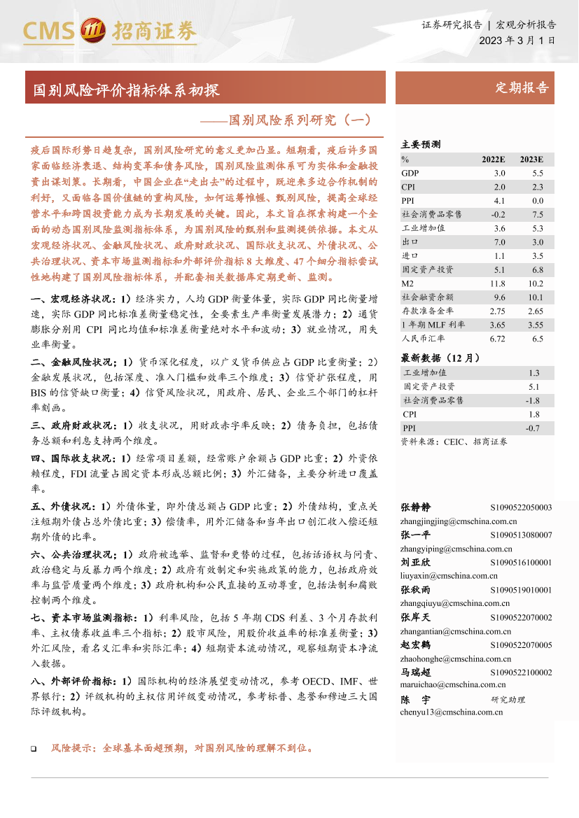 国别风险系列研究（一）：国别风险评价指标体系初探-20230301-招商证券-27页国别风险系列研究（一）：国别风险评价指标体系初探-20230301-招商证券-27页_1.png